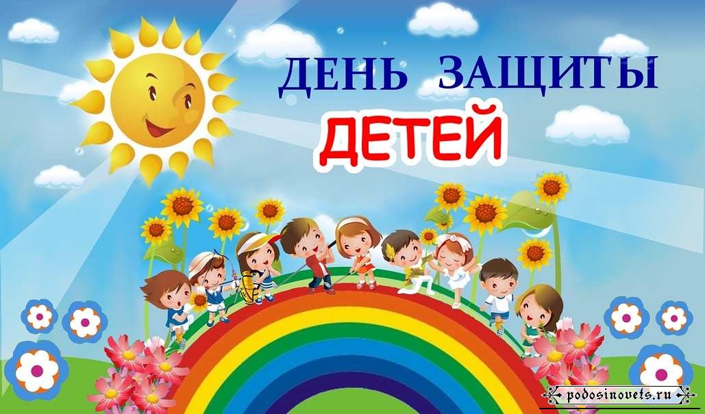 Международный день защиты детей.