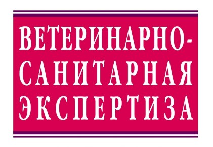 Обязательные требования, установленные Ветеринарными правилами назначения и проведения ветеринарно-санитарной экспертизы рыбы, водных беспозвоночных и рыбной продукции из них.